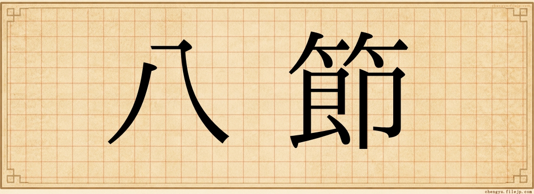 八節