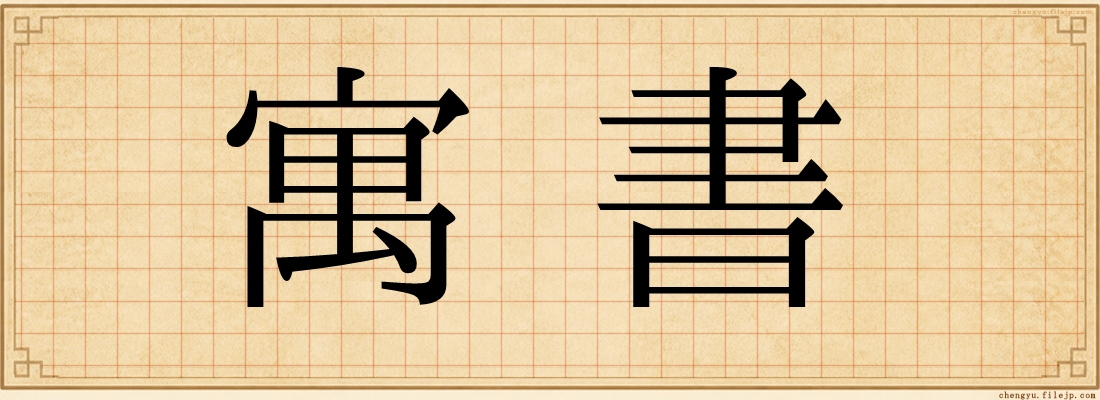 寓書