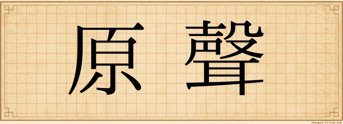 原聲