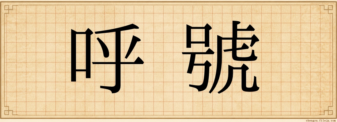 呼號