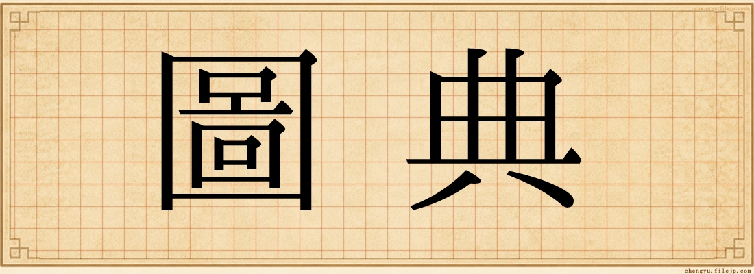 圖典