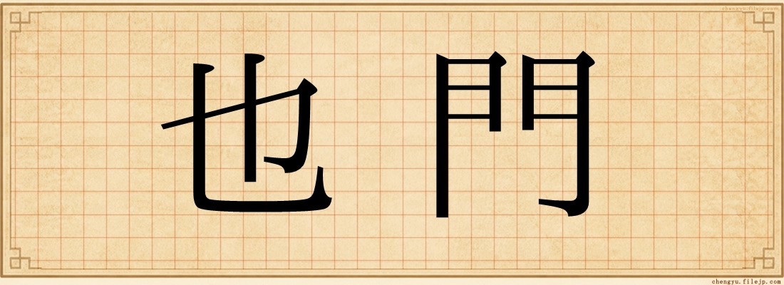 也門