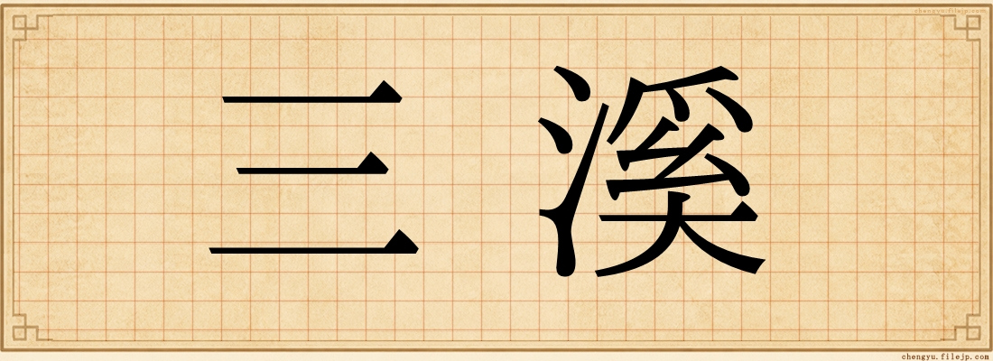 三溪