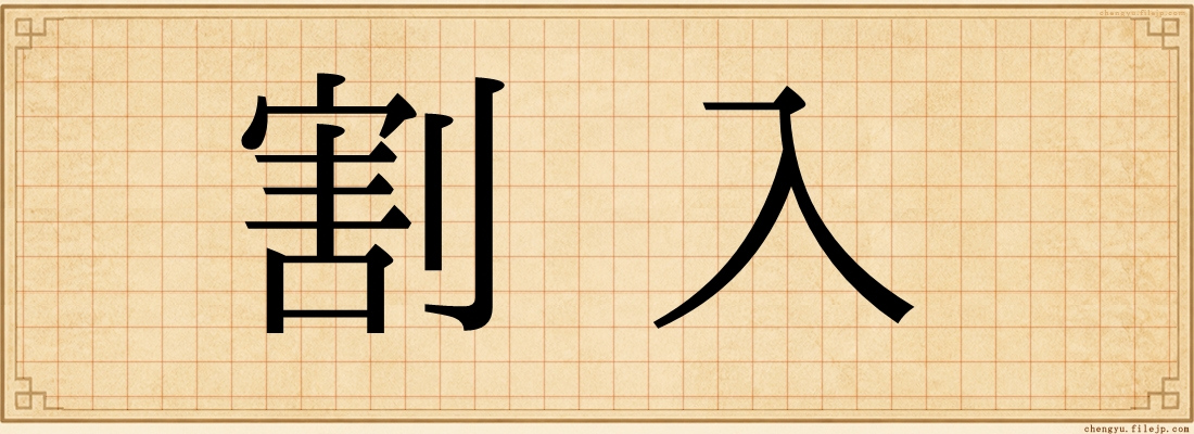 割入