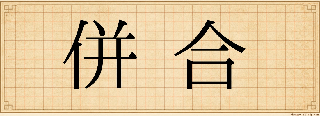 併合