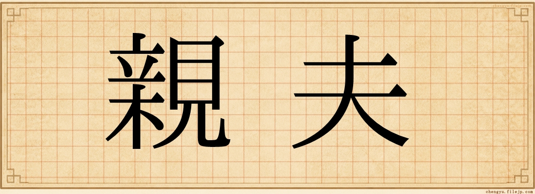 親夫
