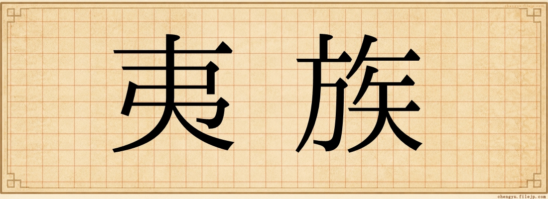 夷族