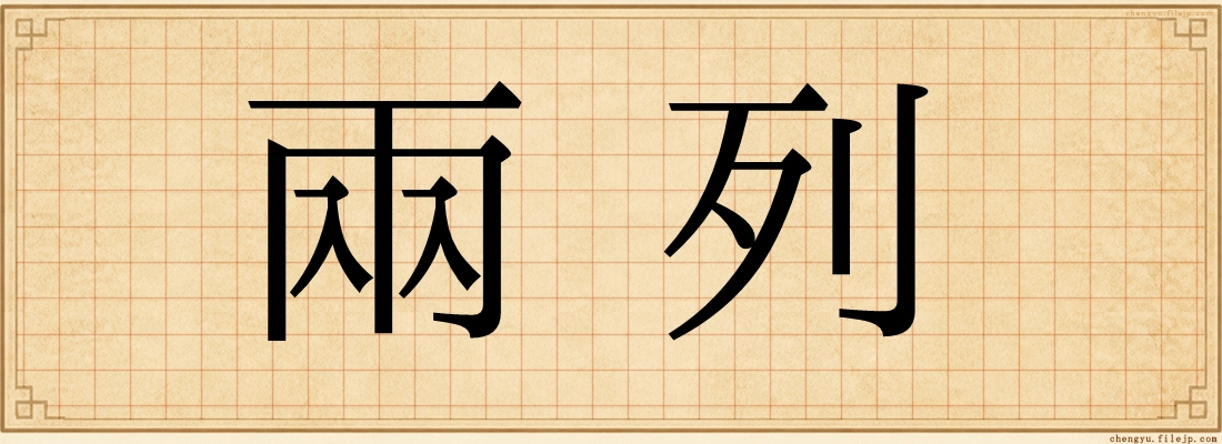 兩列