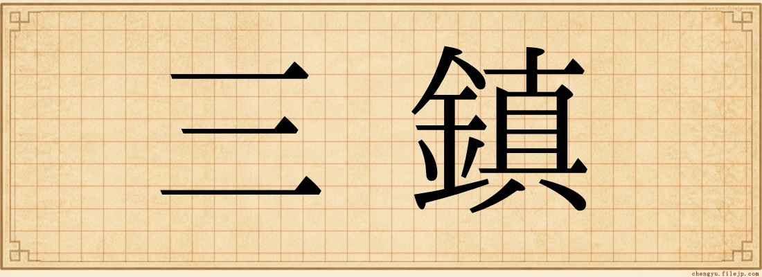 三鎮