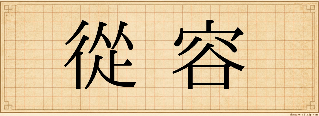 從容