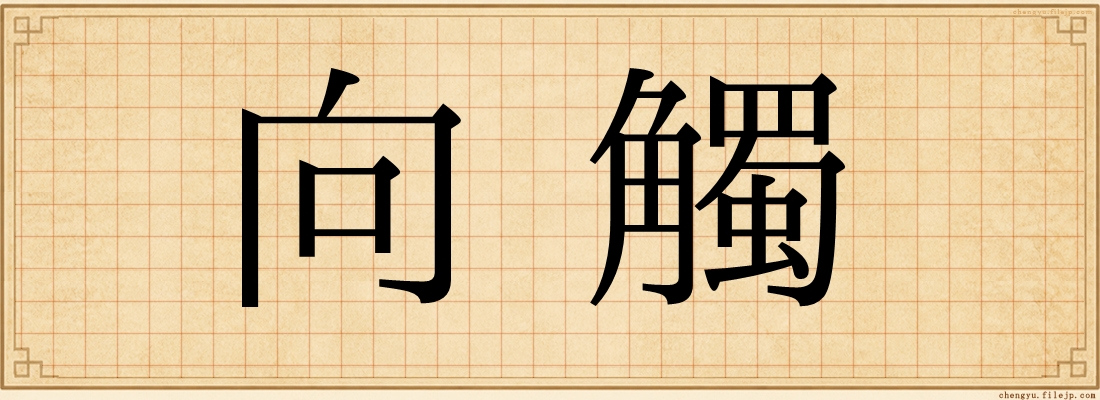 向觸