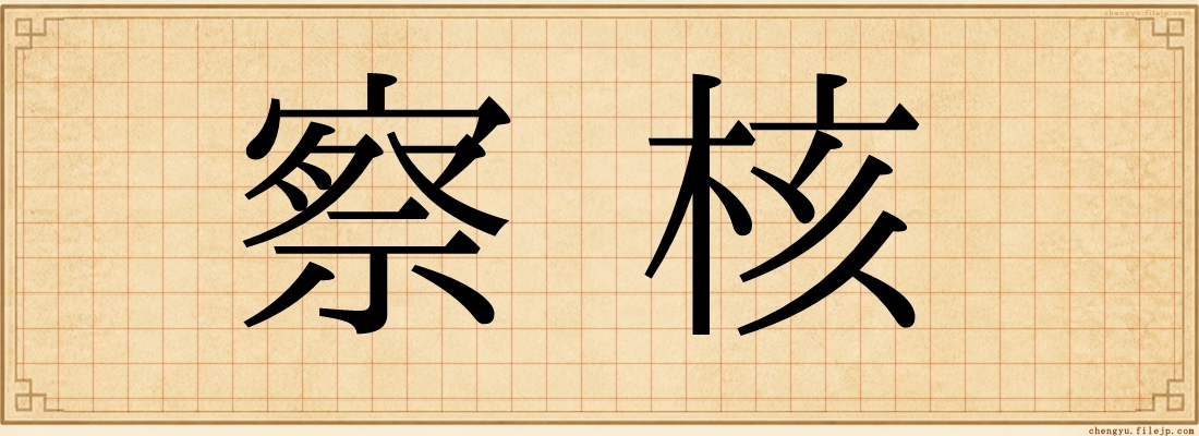 察核