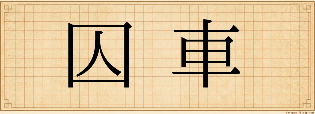 囚車
