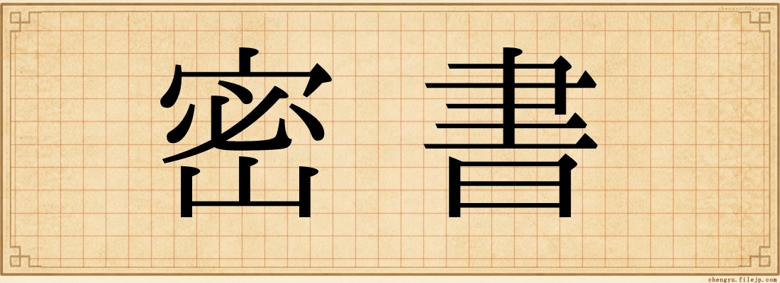 密書