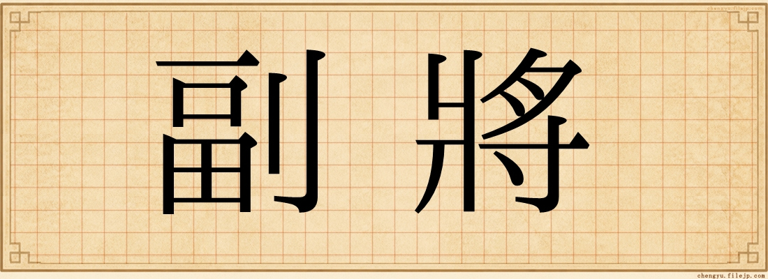副將