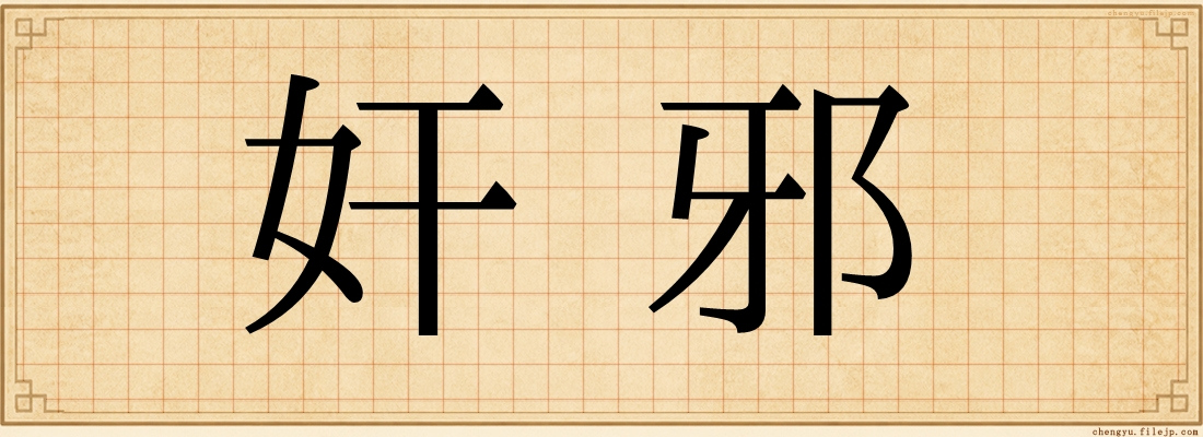 奸邪