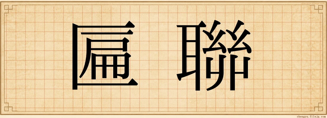匾聯