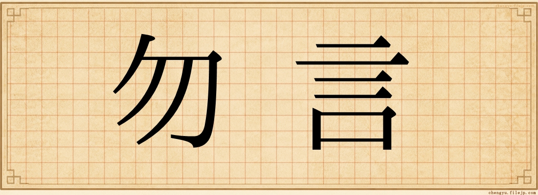 勿言