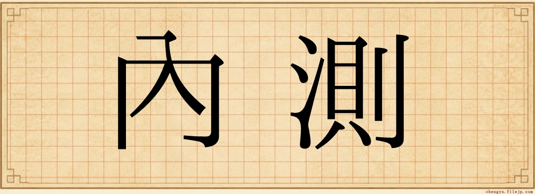 內測