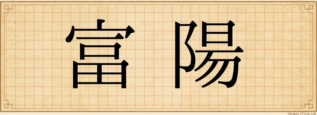 富陽