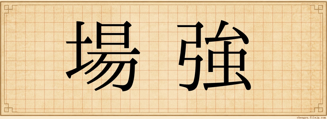 場強