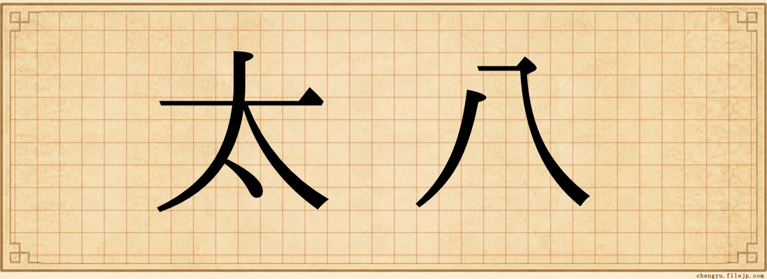 太八