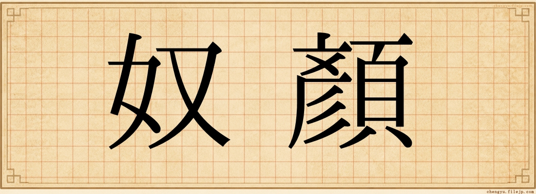 奴顏