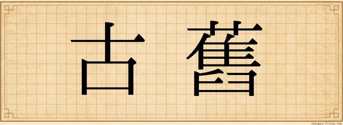 古舊