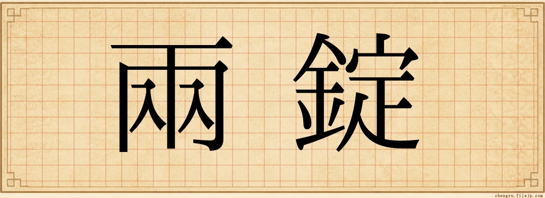 兩錠