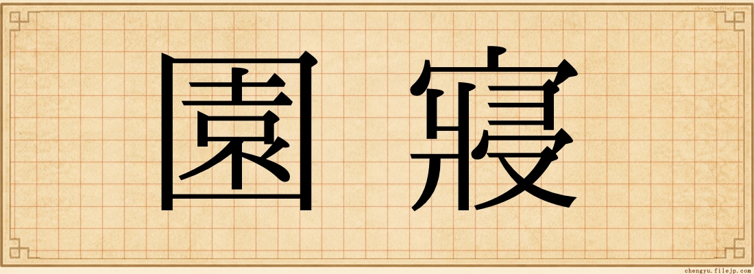 園寢