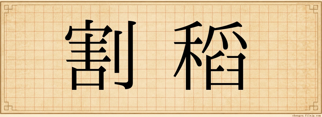 割稻
