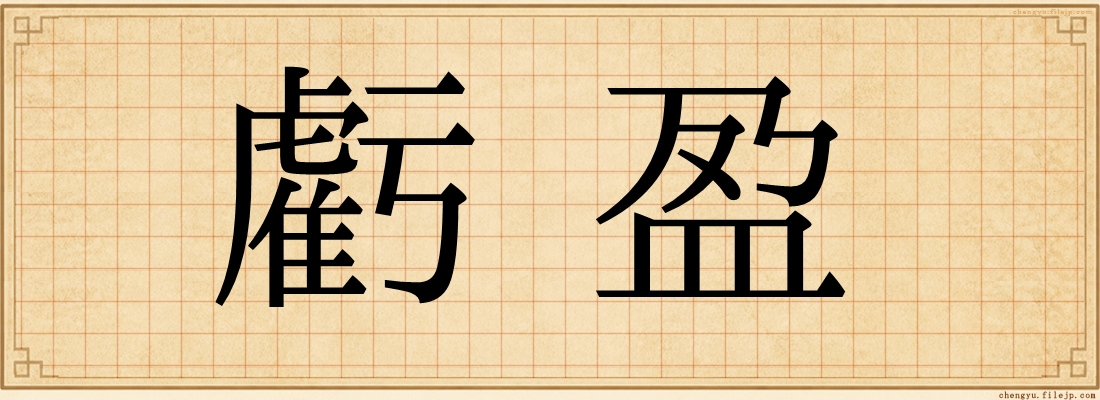 虧盈