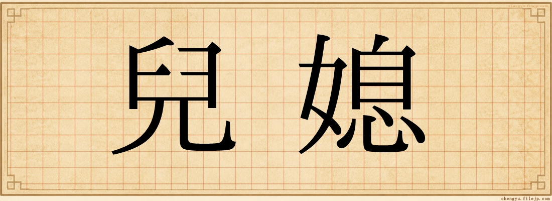兒媳