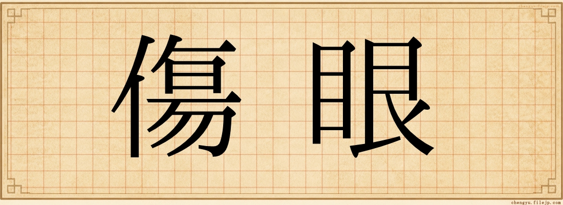 傷眼