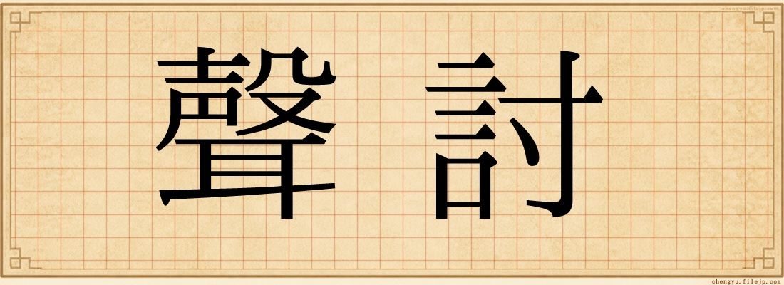 聲討