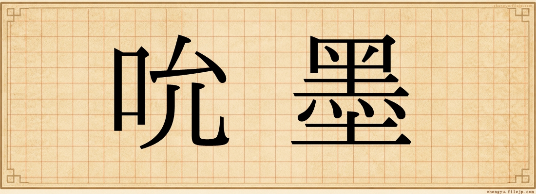 吮墨