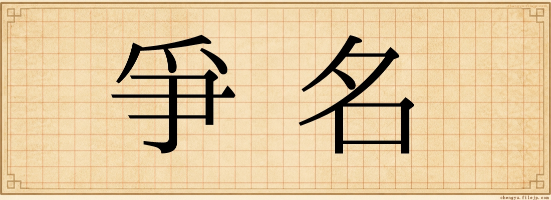 爭名