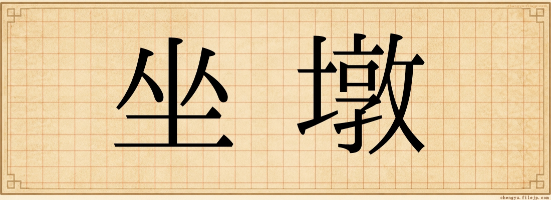 坐墩