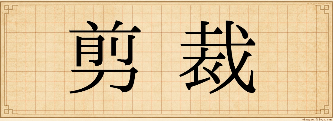 剪裁