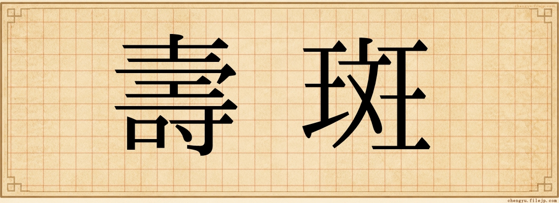 壽斑
