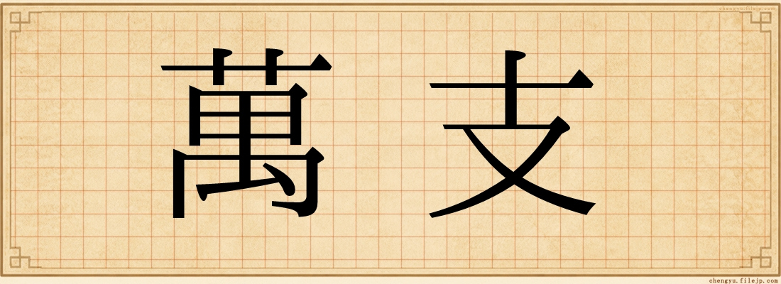 萬支