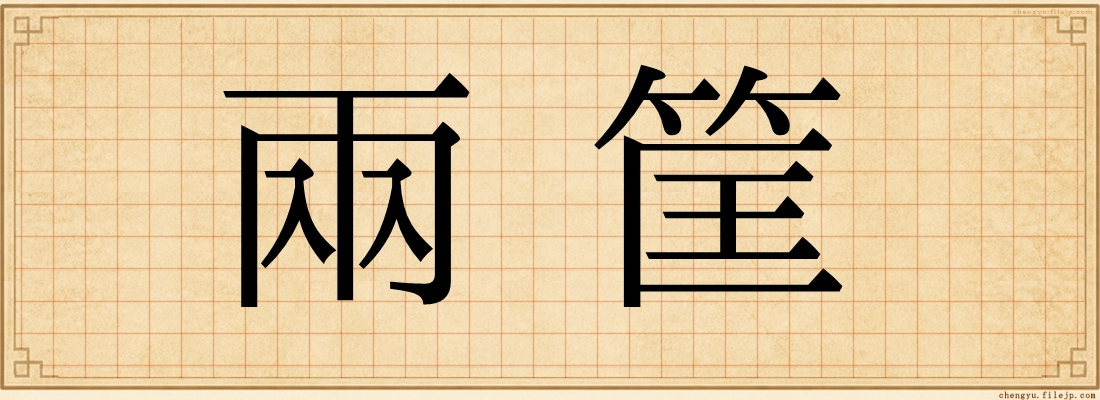 兩筐