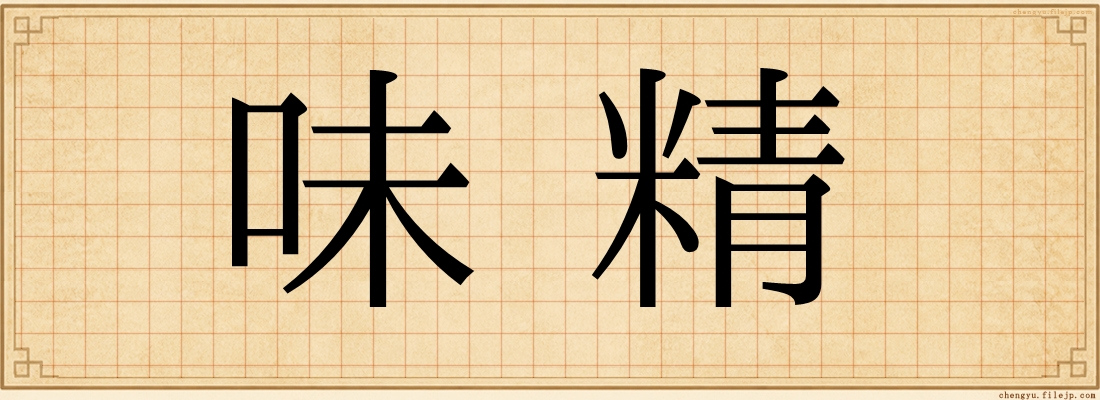 味精