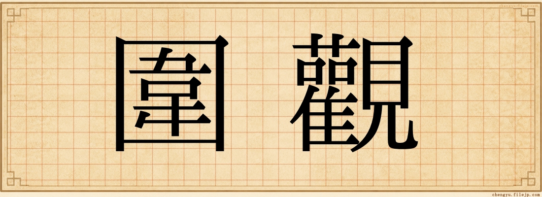 圍觀