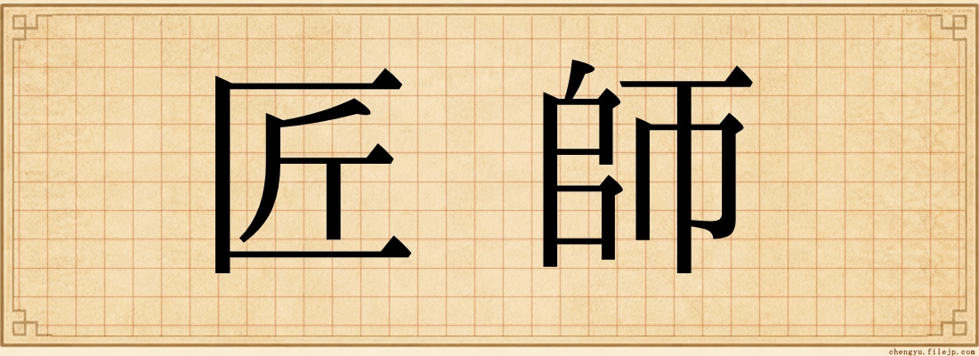 匠師