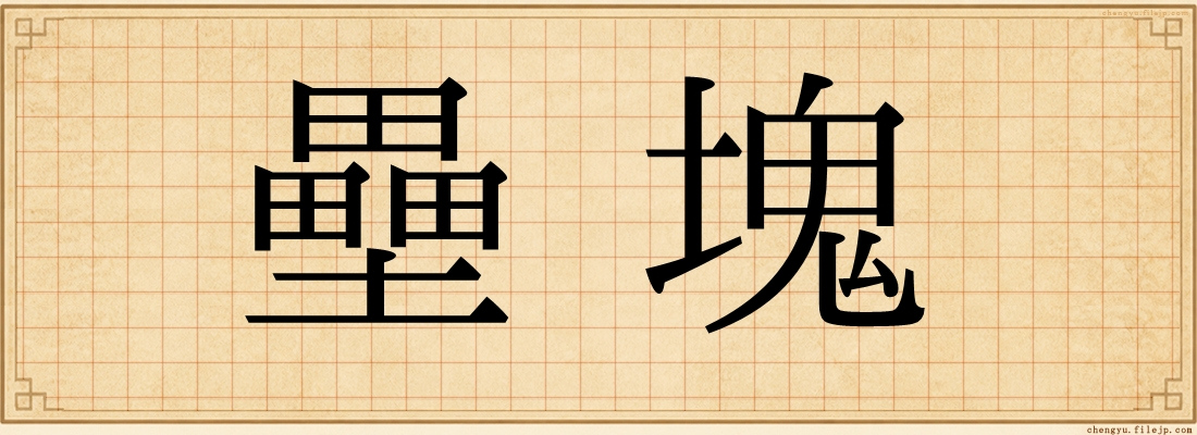 壘塊