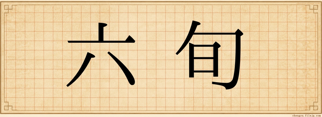 六旬