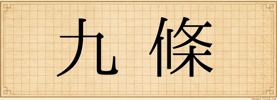 九條