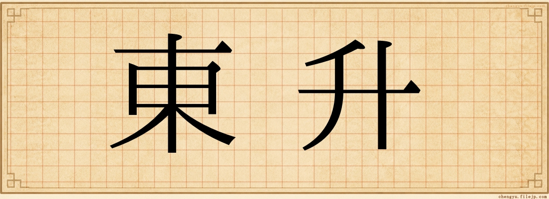 東升