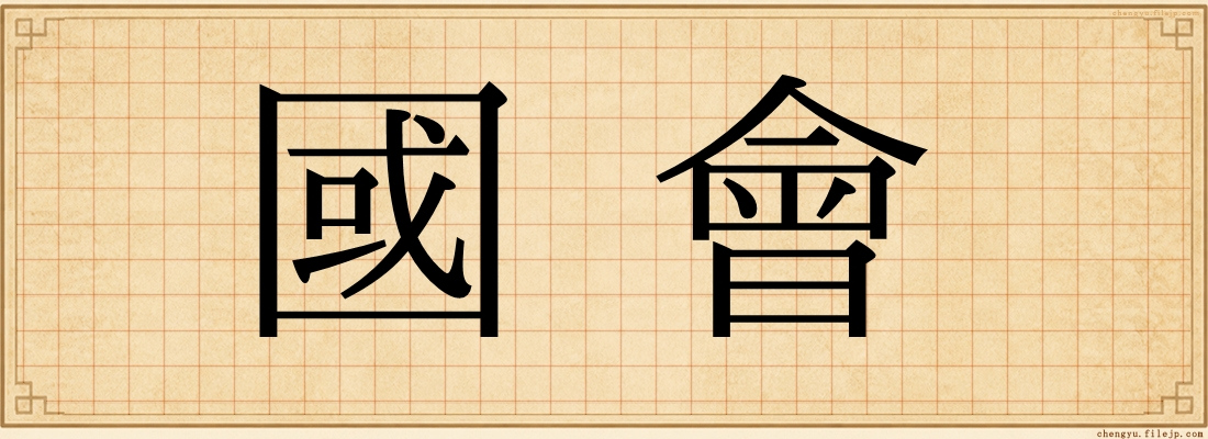 國會